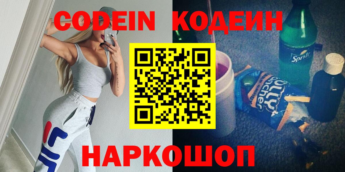 Кодеин Purple Drank Славгород