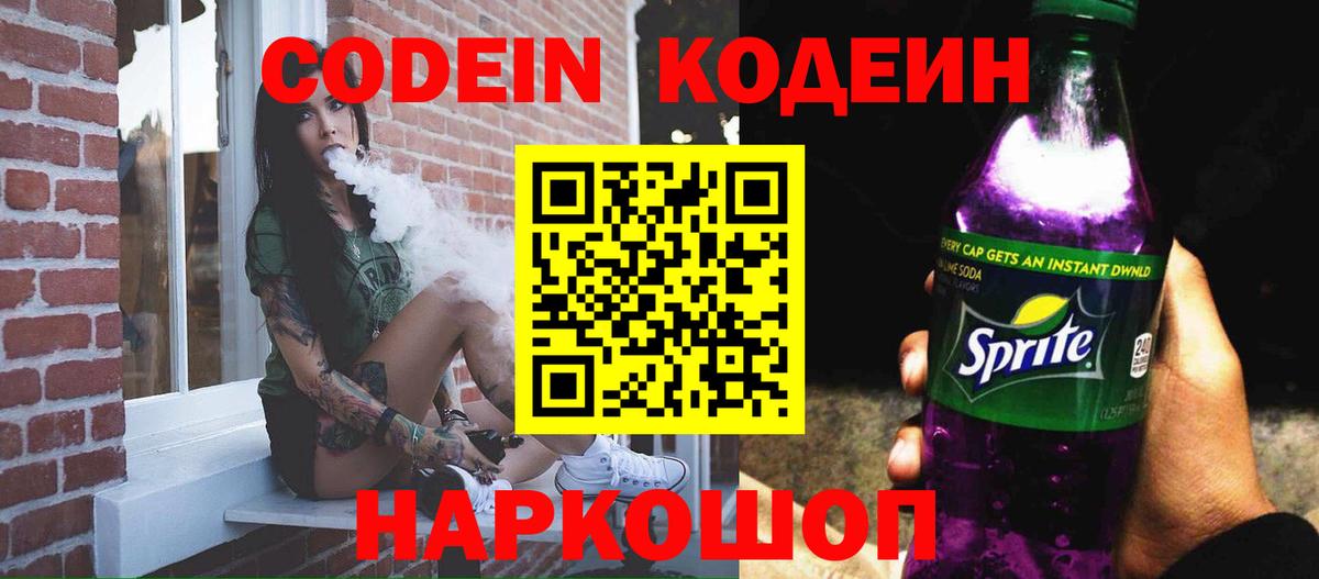 Славгород  Кодеин Purple Drank  Вход с VPN 